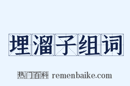 埋溜子组词是什么意思的图片